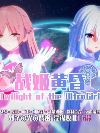 [Projekt-星月(Brother3)]战姬黄昏/Twilight of the UltraGirl Main Story